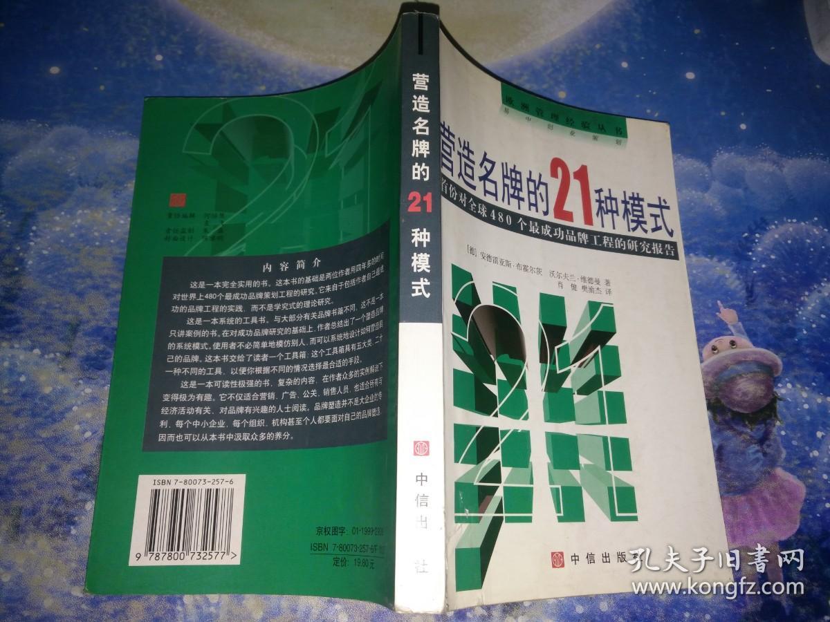 营造名牌的21种模式