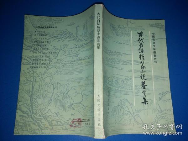 古代白话短篇小说鉴赏集【中国古典文学鉴赏丛刊 】