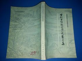 古代白话短篇小说鉴赏集【中国古典文学鉴赏丛刊 】