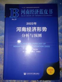 河南经济蓝皮书：2022年河南经济形势分析与预测【全新未拆封】