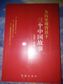 大历史观背景下三个中国故事【全新未拆封】