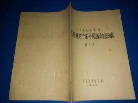 从万胜镇的衰落看黄河对予东平原城市的影响 （油印本）