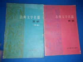 古典文学名篇赏析、古典文学名篇赏析续编【合售】