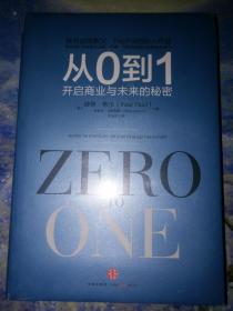 从0到1：开启商业与未来的秘密【全新未拆封，轻微磨损 如图】