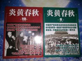 炎黄春秋2021年  8、10【合售】