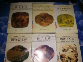 中国历代名著全译丛书：27本合售【抱朴子内篇全译、国语全译、庄子全译、晏子春秋全译、尉缭子全译、唐诗三百首全译、搜神记全译、贞观政要全译、诗品全译、颜氏家训全译、老子全译、论衡全译 (上中下)、孙子全译、博物志全译】