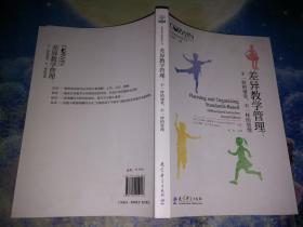 差异教学新视野丛书 差异教学管理：不一样的课堂，不一样的管理