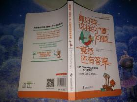 真好笑，这样的“傻”问题竟然还有答案（让孩子爱不释手的科普书）