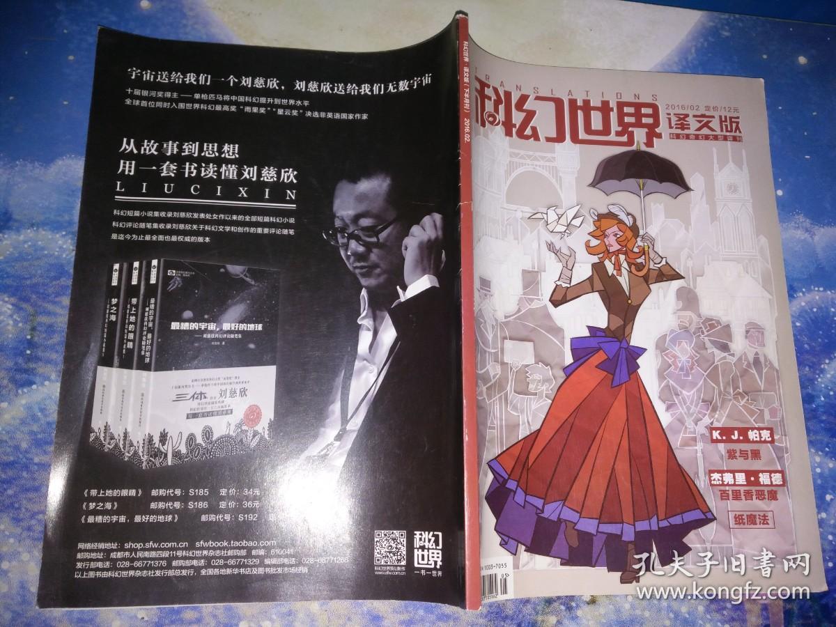 科幻世界 译文版（下半月刊） 2016年2-12【11本合售】干净无写划 无印章