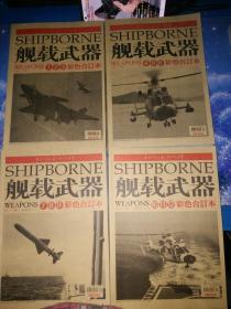 舰载武器2011年1-12彩色合订本（全年4本合售）