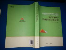 现代化进程中区域教育发展研究