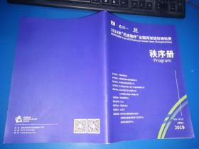 2019年巴迪瑞杯全国网球团体锦标赛秩序册