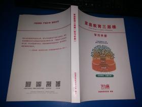 家庭教育三层楼学习手册