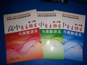 高中自主招生与奥数讲义 第一、二、三分册  合售