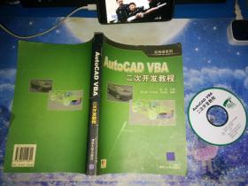 AutoCAD VBA二次开发教程【附光盘】