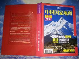 中国国家地理（2005年增刊）选美中国特辑（精装修订第三版）