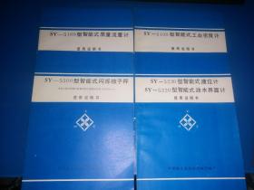 SY-5100型智能式工业密度计使用说明书/SY-5100型智能式质量流量计使用说明书/SY-5500型智能式闪烁核子秤使用说明书/SY-5230型智能式液位计 SY-5220型智能式油水界面计 使用说明书