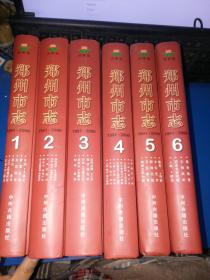 郑州市志 1-6  全6本  合售【放在2020.11.9】