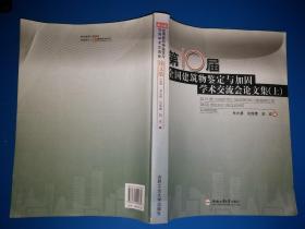 第10届全国建筑物鉴定与加固学术交流会论文集（上册）