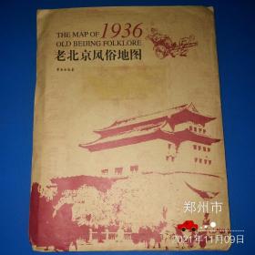 老北京风俗地图1936