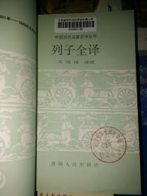 中国历代名著全译丛书：27本合售【抱朴子内篇全译、国语全译、庄子全译、晏子春秋全译、尉缭子全译、唐诗三百首全译、搜神记全译、贞观政要全译、诗品全译、颜氏家训全译、老子全译、论衡全译 (上中下)、孙子全译、博物志全译】