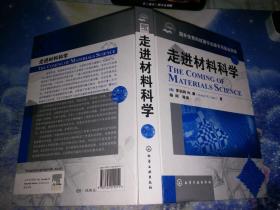 走进材料科学