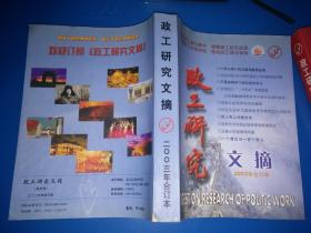 政工研究 文摘 2003年合订本