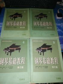 钢琴基础教程1-4（修订版）