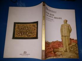 新中国工艺美术（1949-1979年）艺术品专场