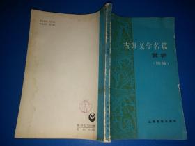 古典文学名篇赏析、古典文学名篇赏析续编【合售】