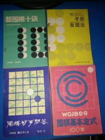 手筋发现法、新围棋十诀、围棋妙手问答、围棋基本定式100型【4本合售】