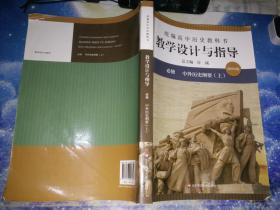 统编高中历史教科书教学设计与指导必修 中外历史纲要（上）2021年版