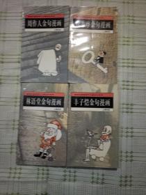 周作人金句漫画，徐志摩金句漫画，林语堂金句漫画，丰子恺金句漫画  【四本合售】