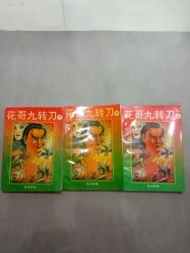 老武侠小说！！李凉武侠：花哥九转刀《上中下》》（全3册）32开