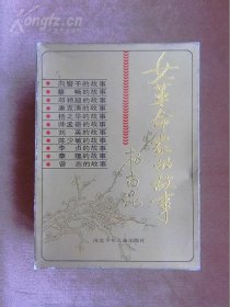 全品样书硬精装《女革命家的故事》1991年一版一印。盒装6本---插图本