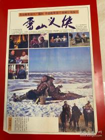 80年代2开电影海报：雪山义侠（二开）于1991年上映，天山电影制片厂摄制