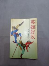 老武侠小说！！温瑞安武侠：英雄好汉》（全1册）32开