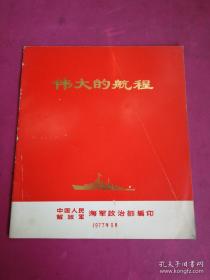 24开软精装《伟大的航程》 中国人民解放军海军政治部1977年9月出版