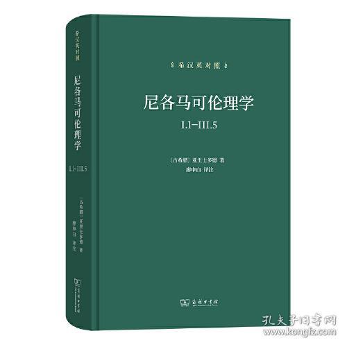 尼各马可伦理学I.1—Ⅲ.5(希汉英对照) 亚里士多德