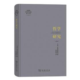 陈嘉映著译作品集.第14卷：哲学研究  （精装）