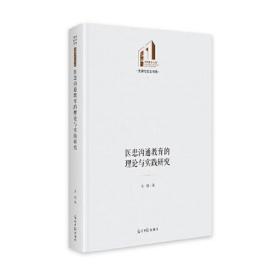 光明社科文库·法律与社会书系：医患沟通教育的理论与实践研究（精装）