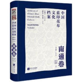 中国蓝印花布文化档案:南通卷:Nantong volume