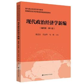 （高职高专）现代政治经济学新编:通用版