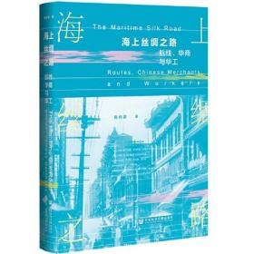 海上丝绸之路：航线、华商与华工