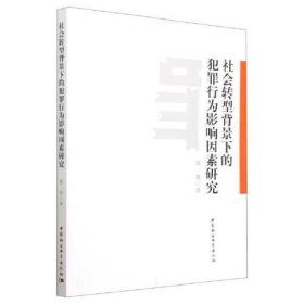 社会转型背景下的犯罪行为影响因素研究