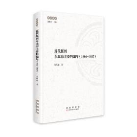 近代报刊东北海关资料编年（1906-1937）