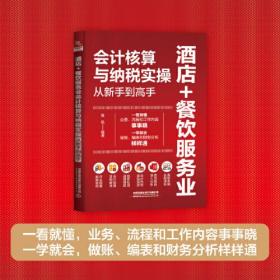 酒店+餐饮服务业会计核算与纳税实操从新手到高手