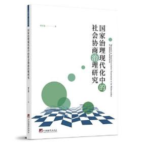 国家治理现代化中的社会协商治理研究