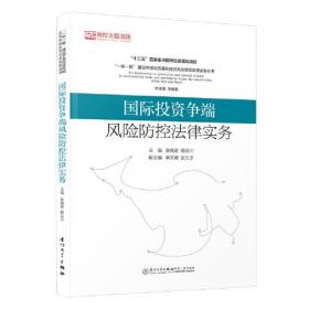 国际投资争端风险防控法律实务厦门大学出版社张晓君