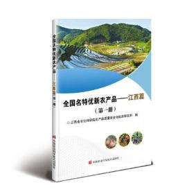 全国名特优新农产品——江西篇(第1册)、